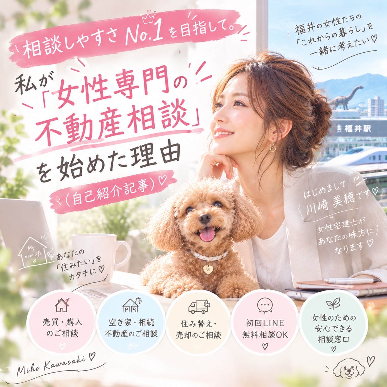 【自己紹介】私が福井市近郊で、女性向けの不動産相談「サラベース」を始めた理由