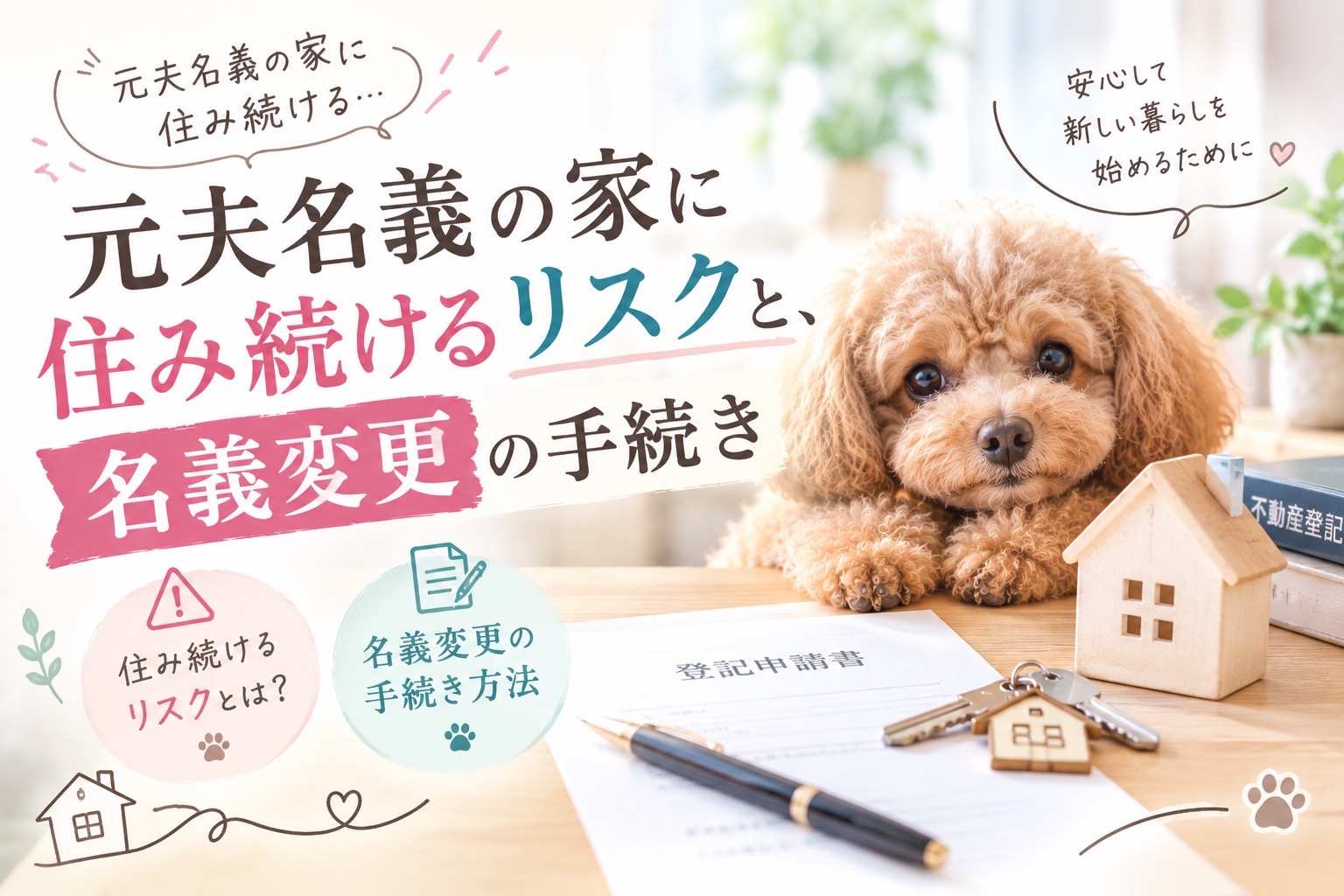 離婚後、元夫名義の家に住み続けるのは危険？知っておくべきリスクと名義変更の手続き